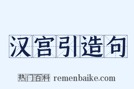 汉宫引造句是什么意思的图片